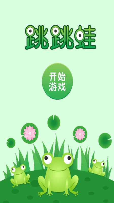 跳跳蛙截图