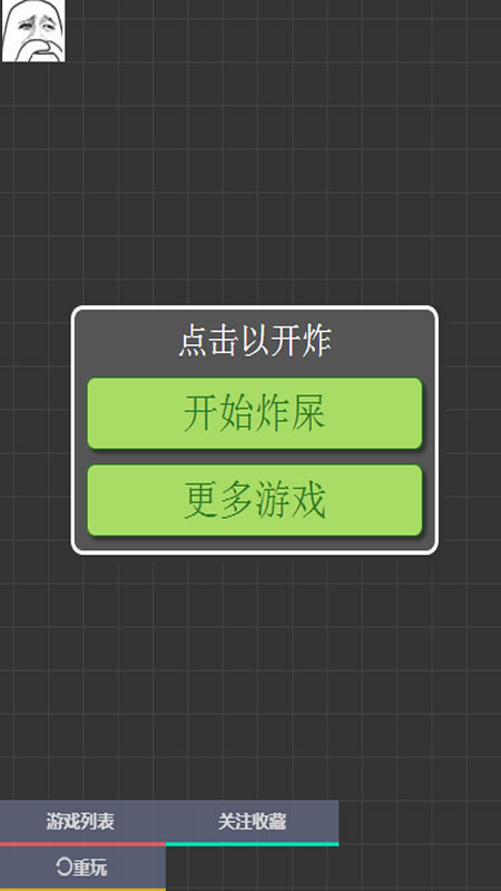 炸屎奇遇记截图