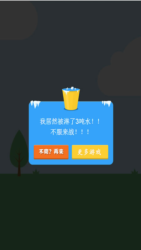 疯狂冰桶挑战截图