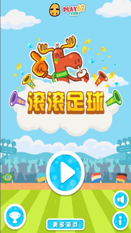 滚滚足球截图
