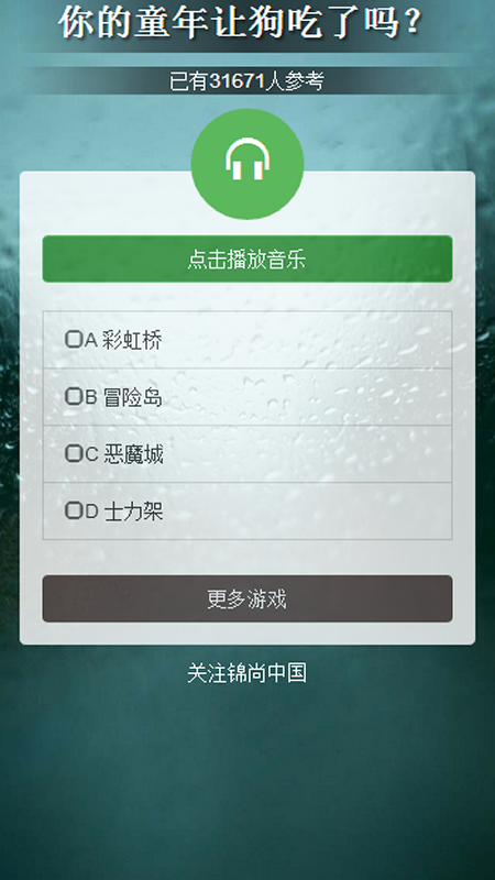 测试你的童年截图