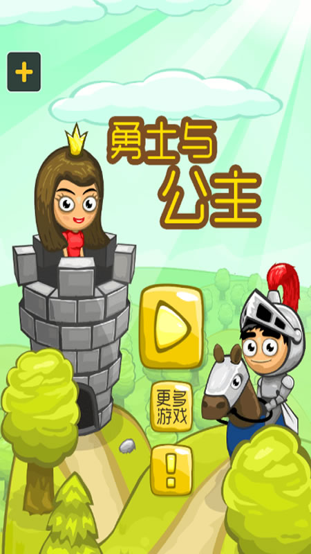勇士与公主截图