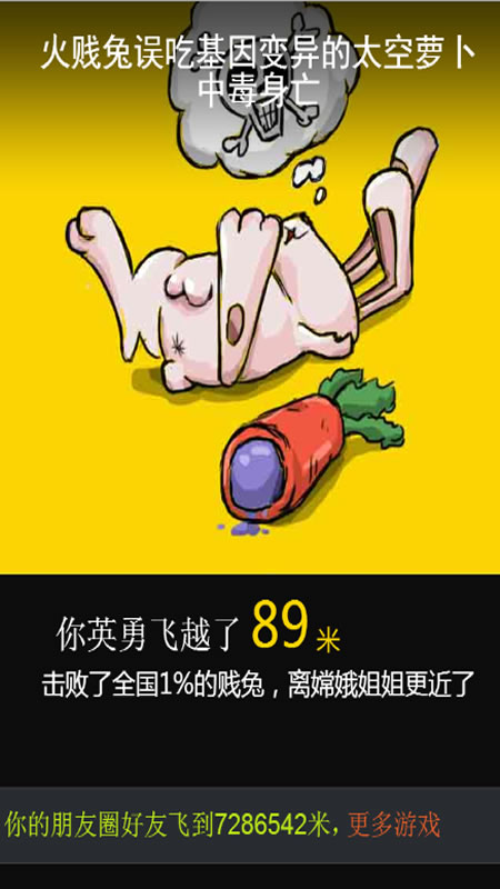 火贱兔奔月截图