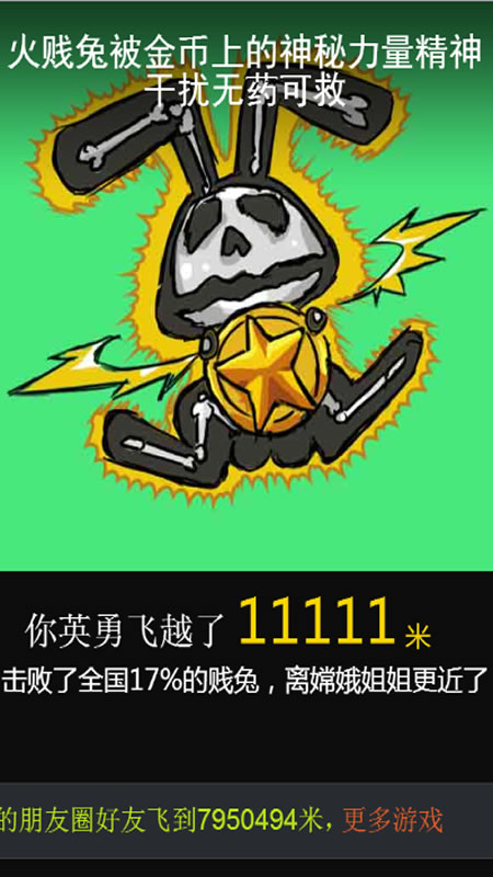 火贱兔奔月截图