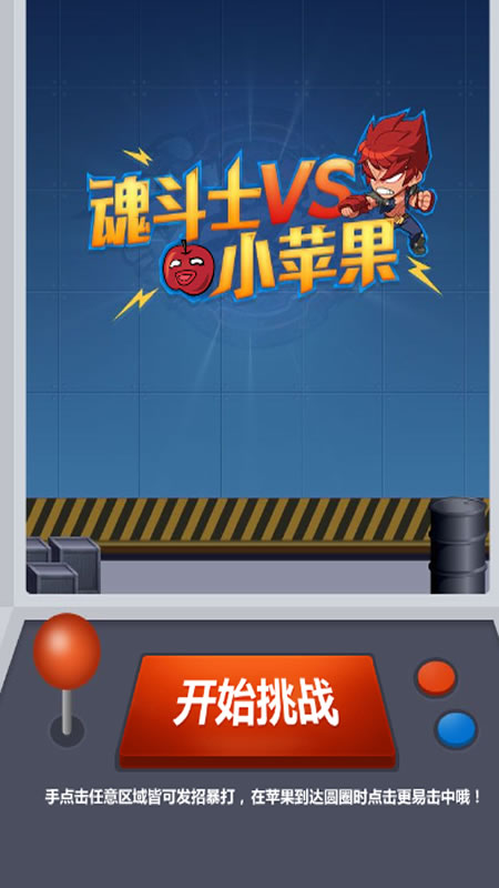 暴打小苹果截图