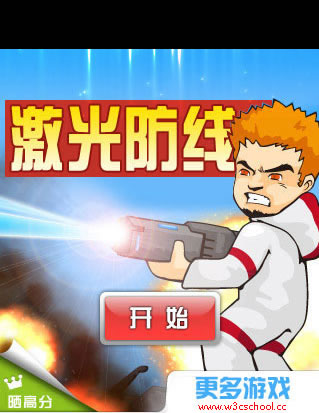 激光防御截图