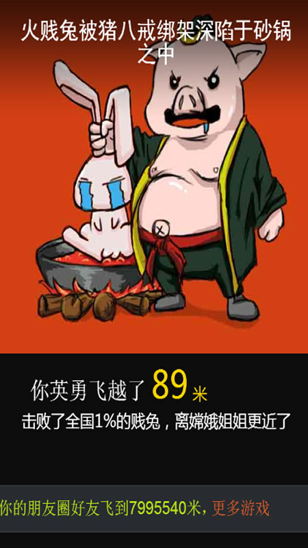 火贱兔奔月截图
