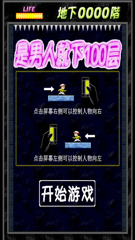是男人就下100层截图