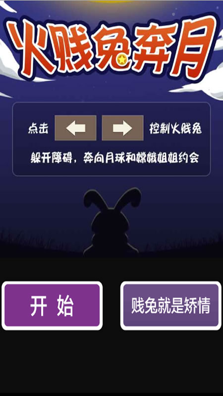 火贱兔奔月截图