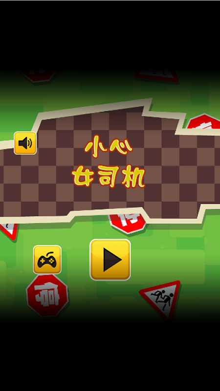 小心女司机截图