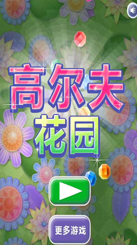 高尔夫花园截图