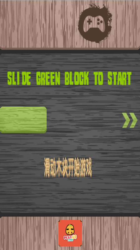 滑木块截图