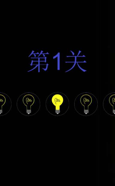 挑战记忆力截图