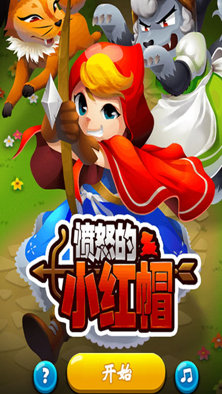 愤怒的小红帽截图