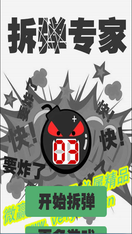拆弹专家截图