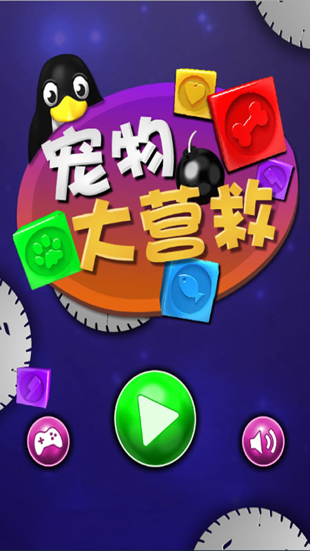 宠物大营救截图