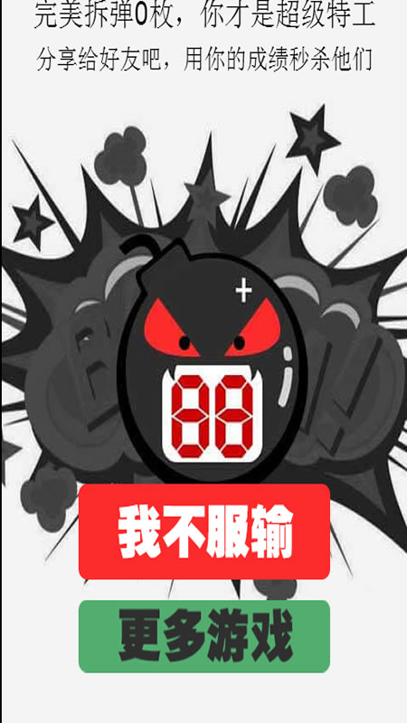 拆弹专家截图