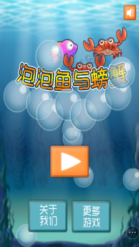 泡泡鱼与螃蟹截图