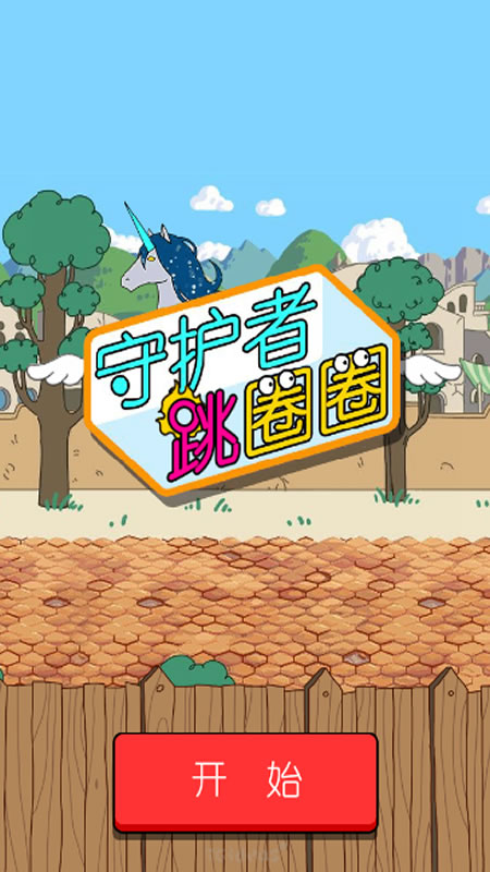 守护者跳圈圈截图