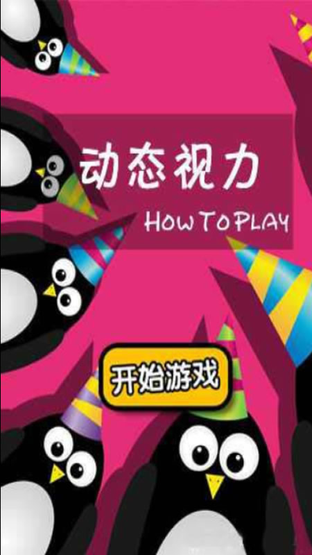 动态视力截图