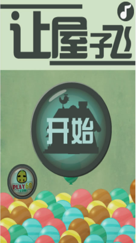 让房子飞截图