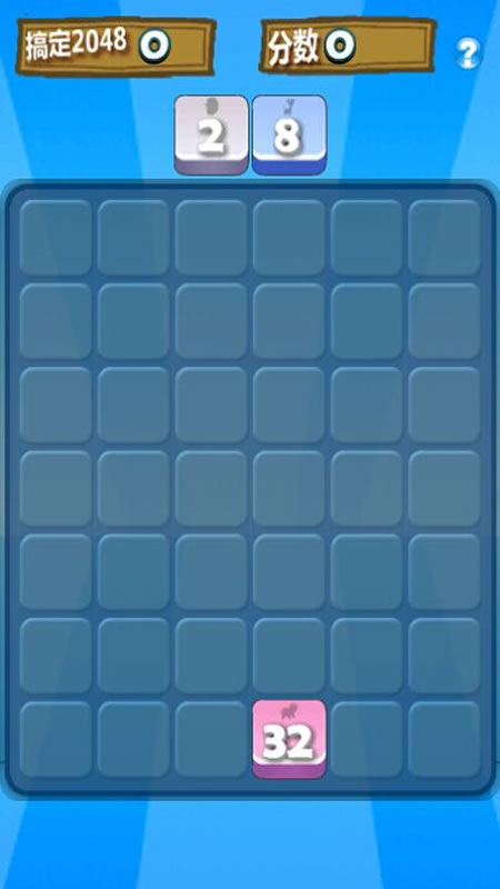 搞定2048截图