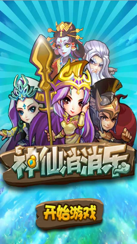 神仙消消乐截图