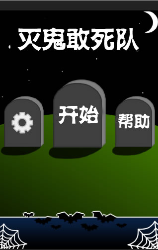捉鬼敢死队截图