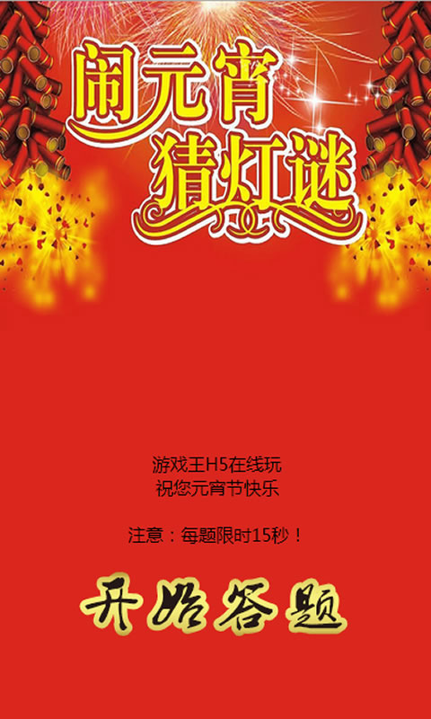 猜灯谜截图