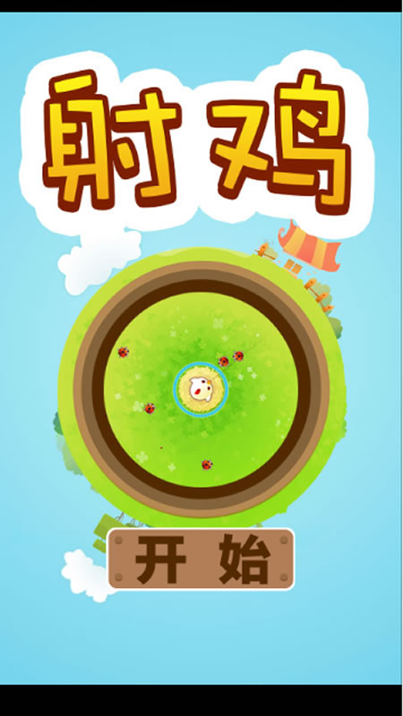 射鸡截图