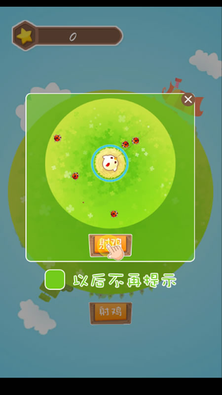 射鸡截图