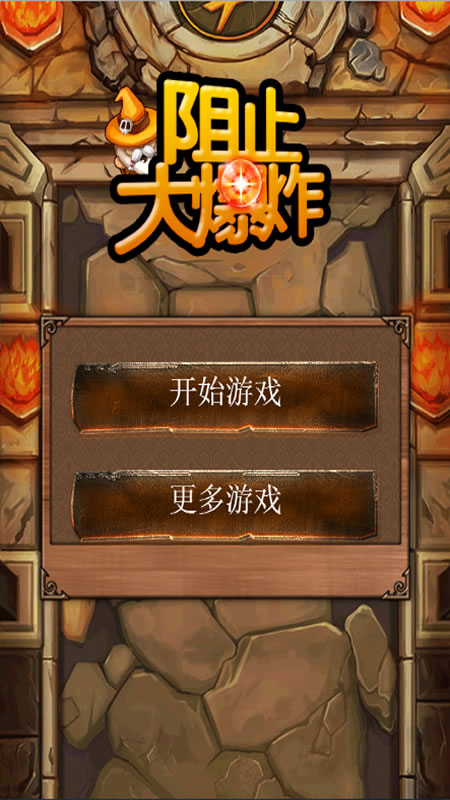 阻止大爆炸截图