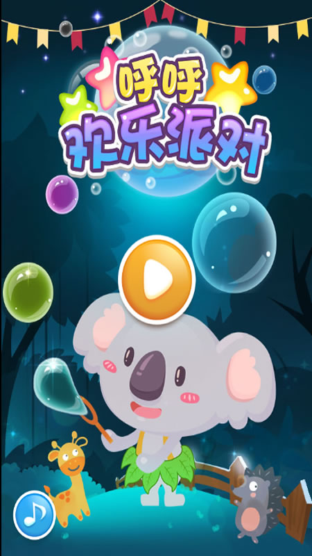 呼呼欢乐派对截图