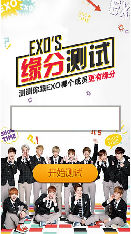EXO缘分测试截图