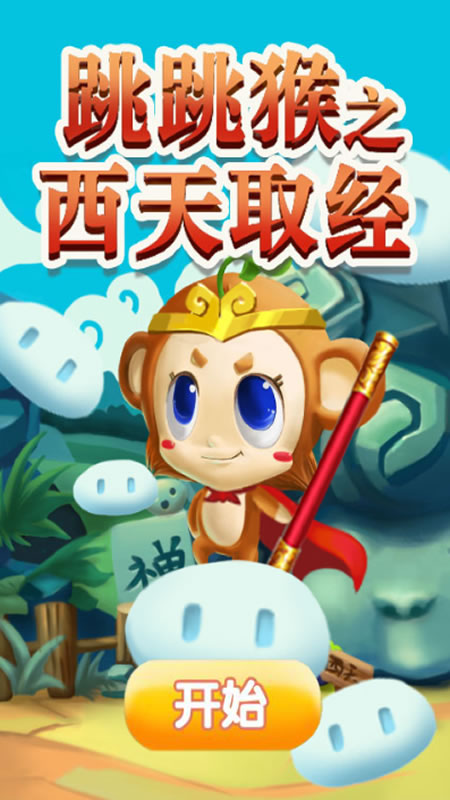 跳跳候西天取经截图