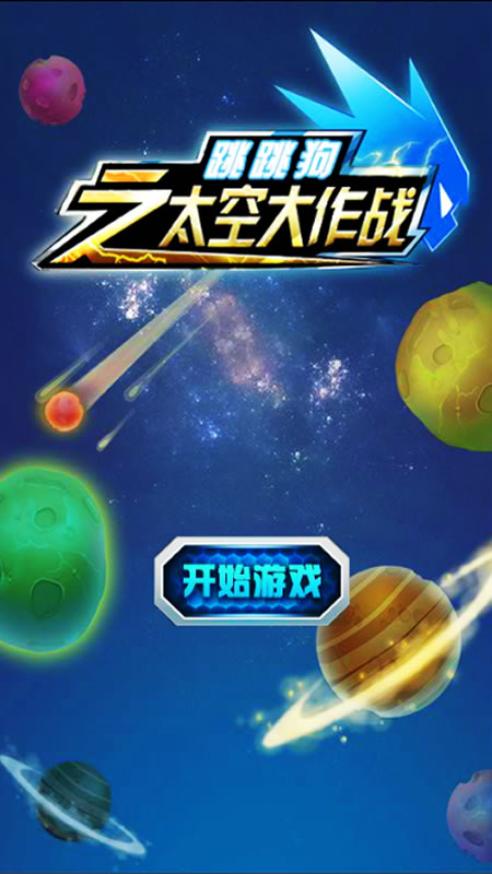 跳跳狗太空大作战截图