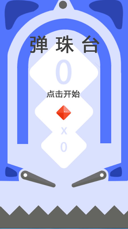 弹珠台截图