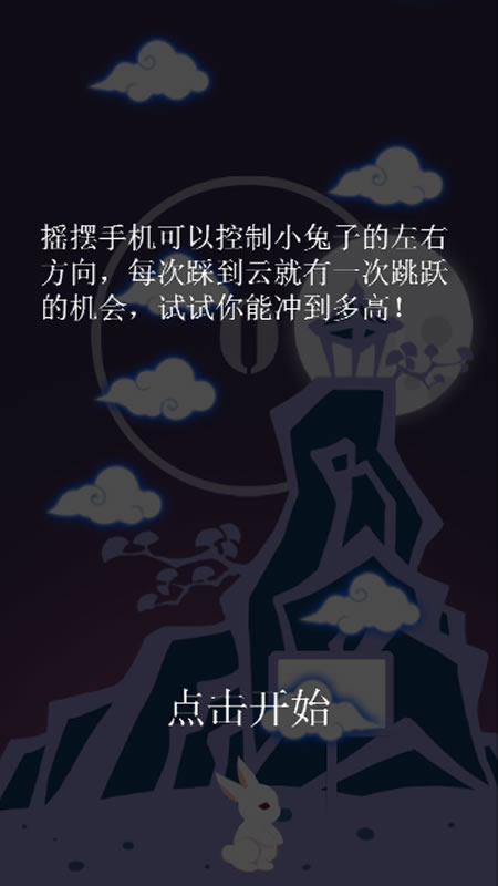 月兔奔月截图