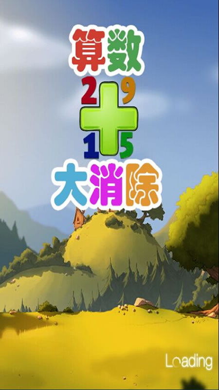 算术大清除截图