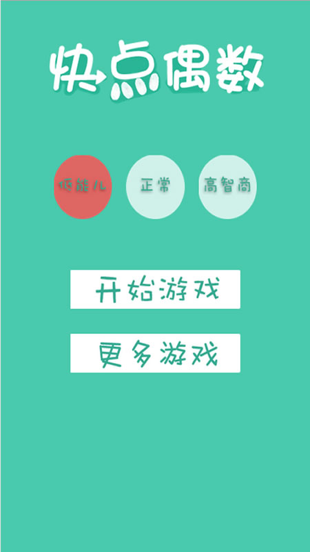 快点偶数截图