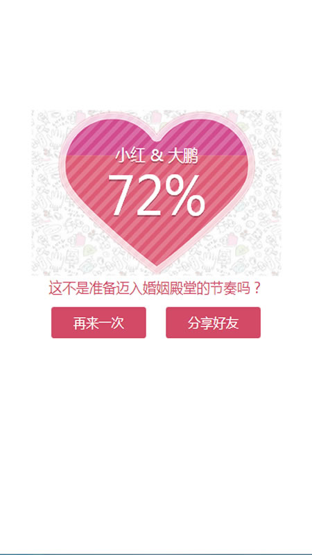七夕恋爱指数截图