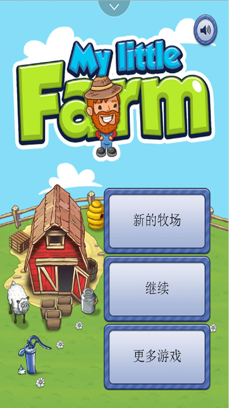 我的小农场截图
