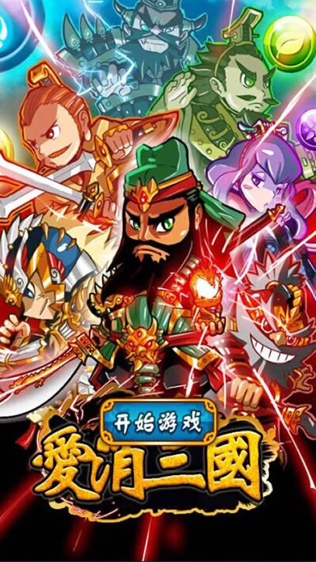爱消三国截图
