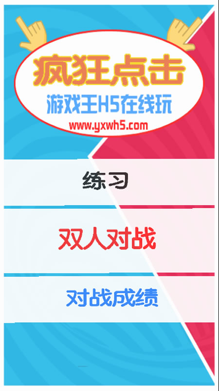 疯狂点击截图