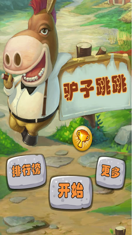 驴子跳跳截图