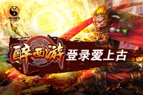 醉西游H5