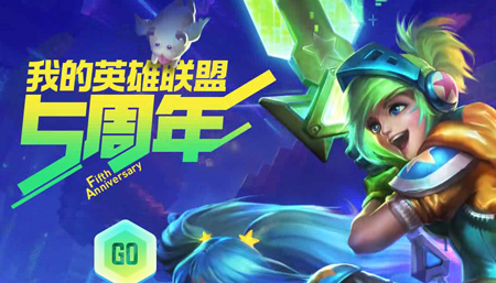 lol五周年