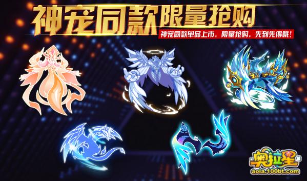 奥拉星神宠同款限量抢