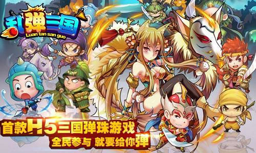 H5《乱弹三国》