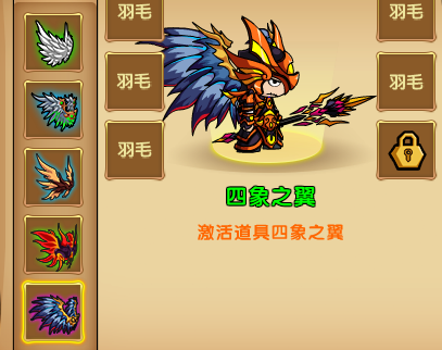 新翅膀：四象之翼